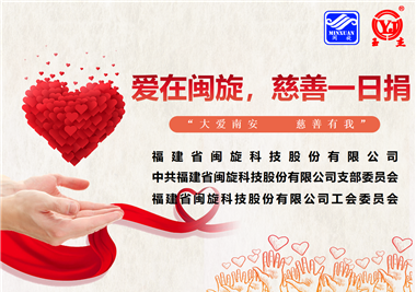 大愛南安·慈善有我‖愛在閩旋，慈善一日捐