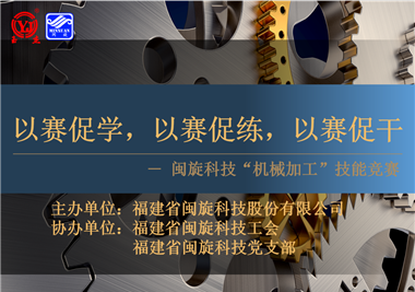 閩旋科技‖技能比拼展風(fēng)采，以賽促學(xué)煉精兵