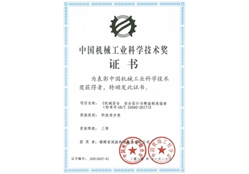 中國機(jī)械工業(yè)科學(xué)技術(shù)獎(jiǎng)證書