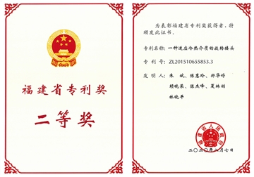 福建省專(zhuān)利獎(jiǎng)二等獎(jiǎng)